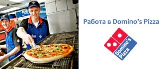 Работа в Доминос Пицца
