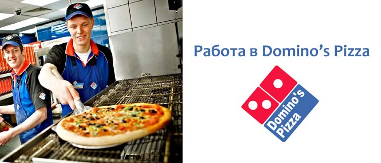 Работа в Доминос Пицца