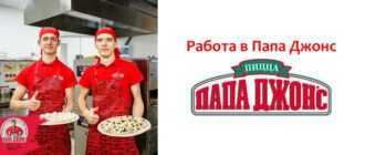 Работа в Папа Джонс