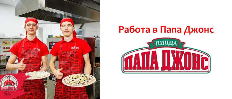 Работа в Папа Джонс