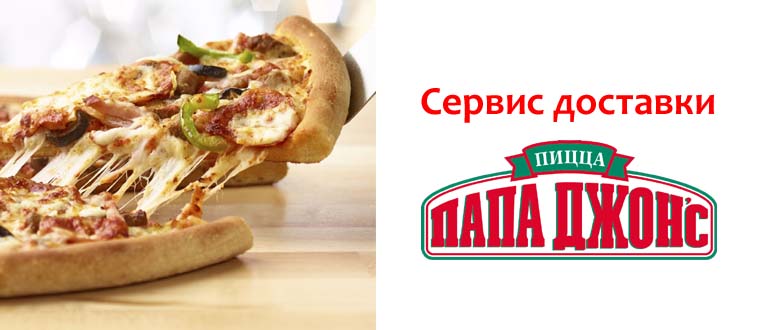 Сервис доставки Папа Джонс