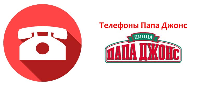 Телефоны Папа Джонс