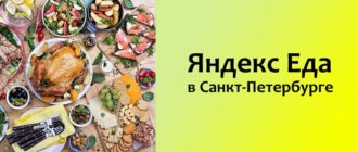 Яндекс Еда в Санкт-Петербурге