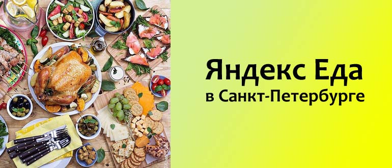 Яндекс Еда в Санкт-Петербурге