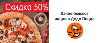 Акции в Додо Пицца