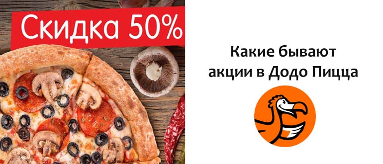 Акции в Додо Пицца