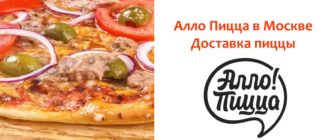 Алло Пицца