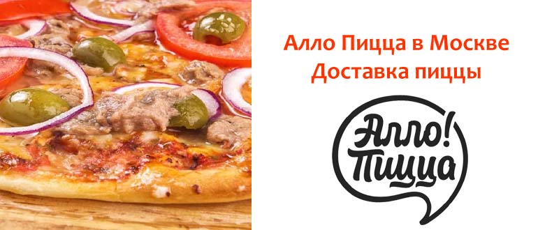 Алло Пицца