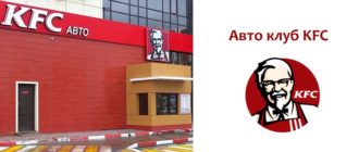 Автоклуб KFC