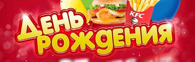 День Рождения KFC