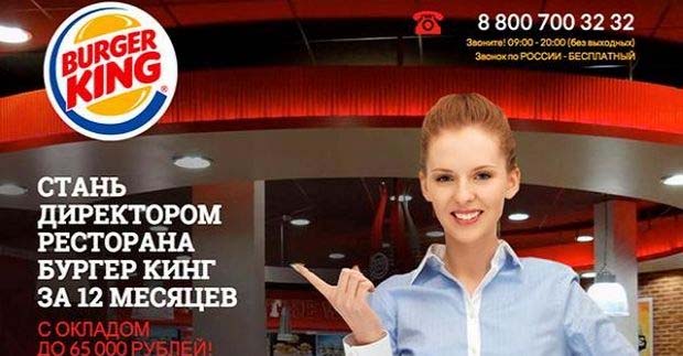 Директор ресторана Бургер Кинг