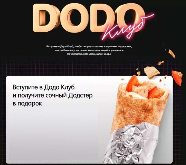 Додстер в подарок