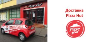 Доставка Pizza Hut