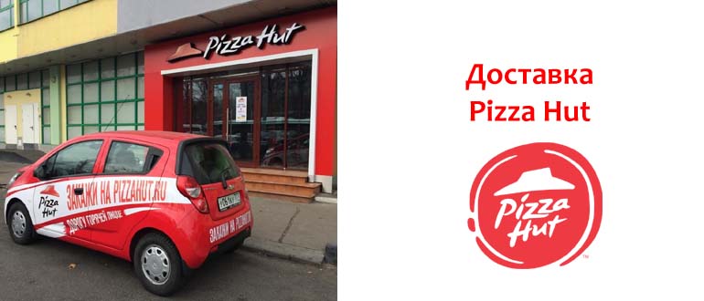 Доставка Pizza Hut