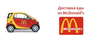 Доставка еды из Макдональдса