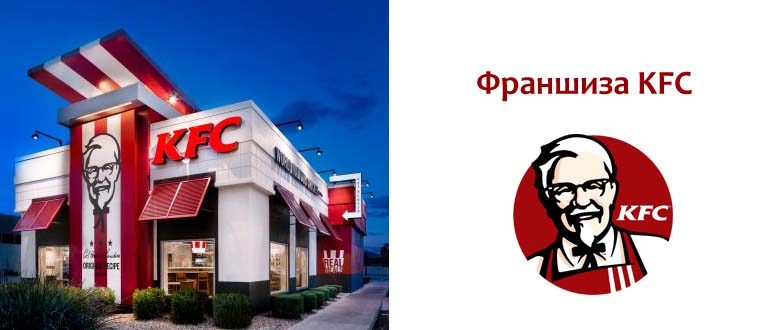 Франшиза KFC
