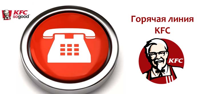 Горячая линия KFC