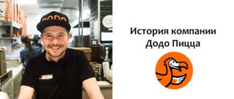 История компании Додо Пицца