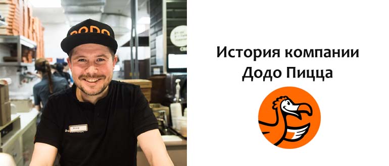 История компании Додо Пицца