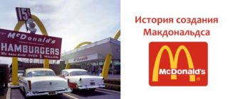 История создания Макдональдса