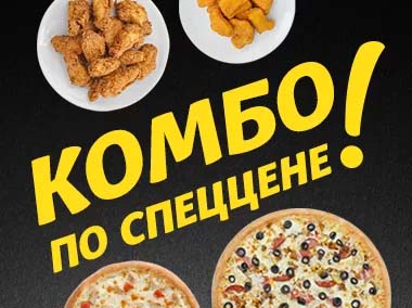 Комбо по спец цене