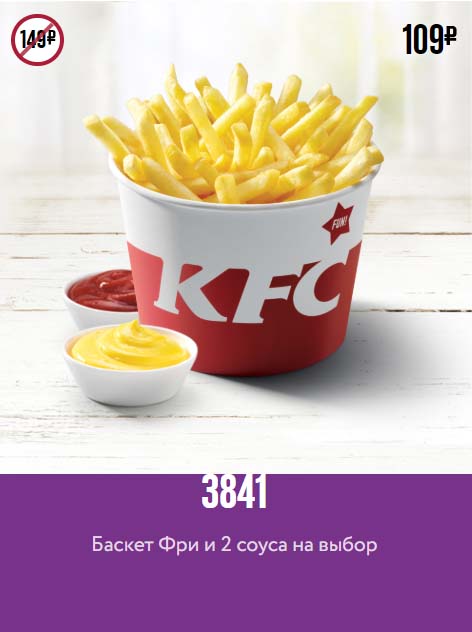Купон KFC на баскет фри и два соуса