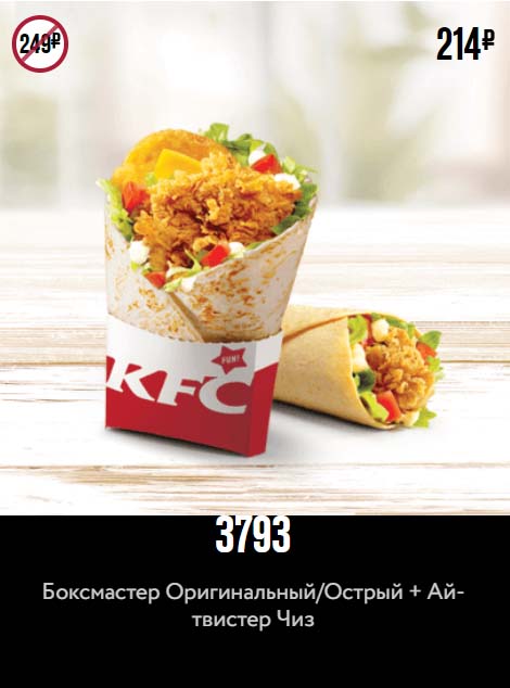 Купон KFC на боксмастер и ай твистер чиз
