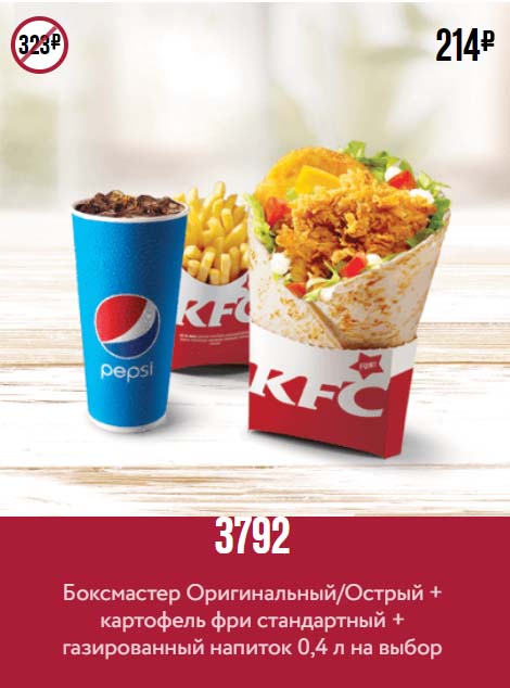 Купон KFC на боксмастер напиток и картофель фри