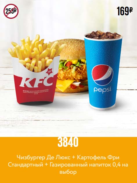 Купон KFC на чизбургер де люкс картофель фри и напиток