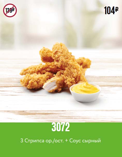 Купон KFC на стрипсы и сырный соус