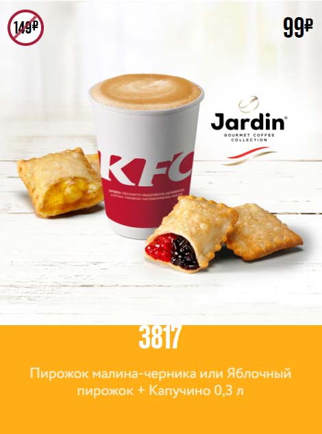 Купон КФС на пирожок и кофе капучино