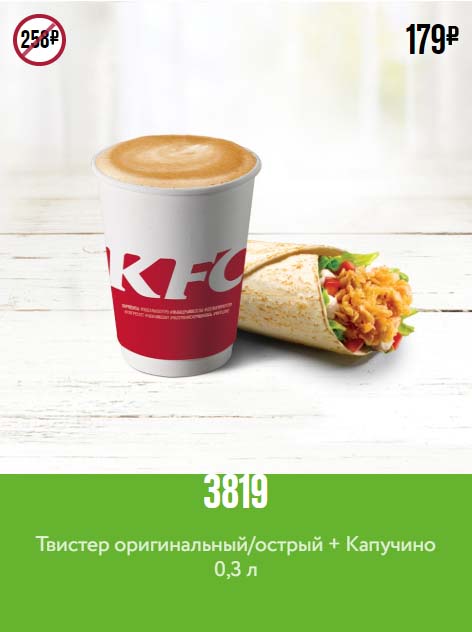 Купон КФС на твистер и кофе капучино