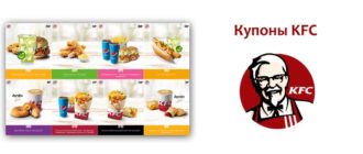 Купоны KFC