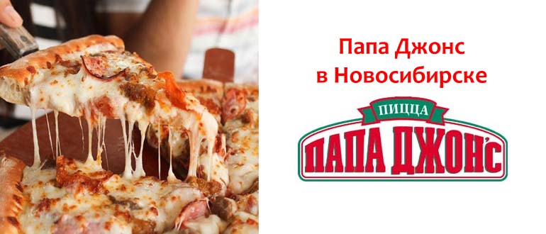 Папа Джонс в Новосибирске
