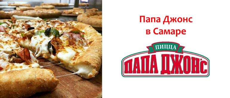 Папа Джонс в Самаре
