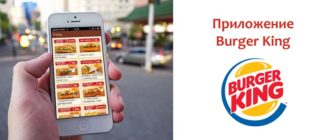 Приложение Бургер Кинг