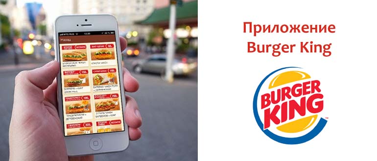 Приложение Бургер Кинг