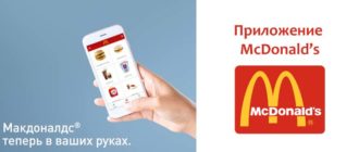 Приложение Макдональдс