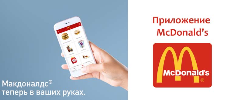Приложение Макдональдс