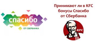 Принимают ли в KFC бонусы спасибо от Сбербанка