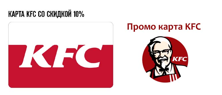 Промо карта КФС, для чего нужна, как зарегистрировать и активировать карту
