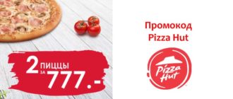 Промокод Pizza Hut