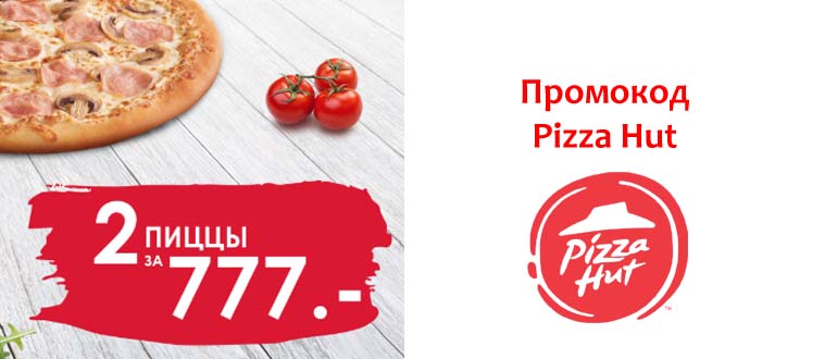 Промокод Pizza Hut