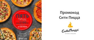 Промокод Сити Пицца