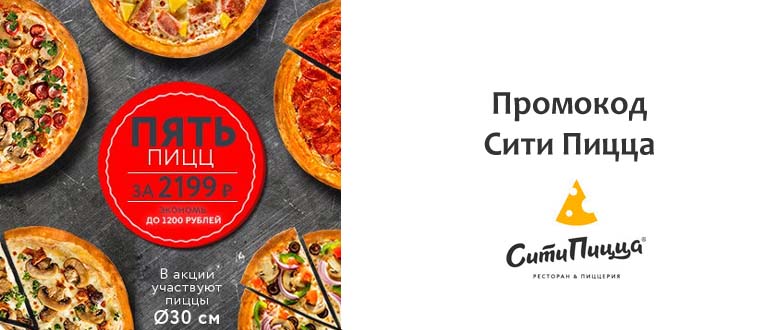 Промокод Сити Пицца