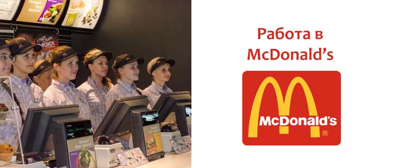 Работа в Макдональдс