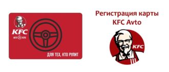 Регистрация карты KFC Avto