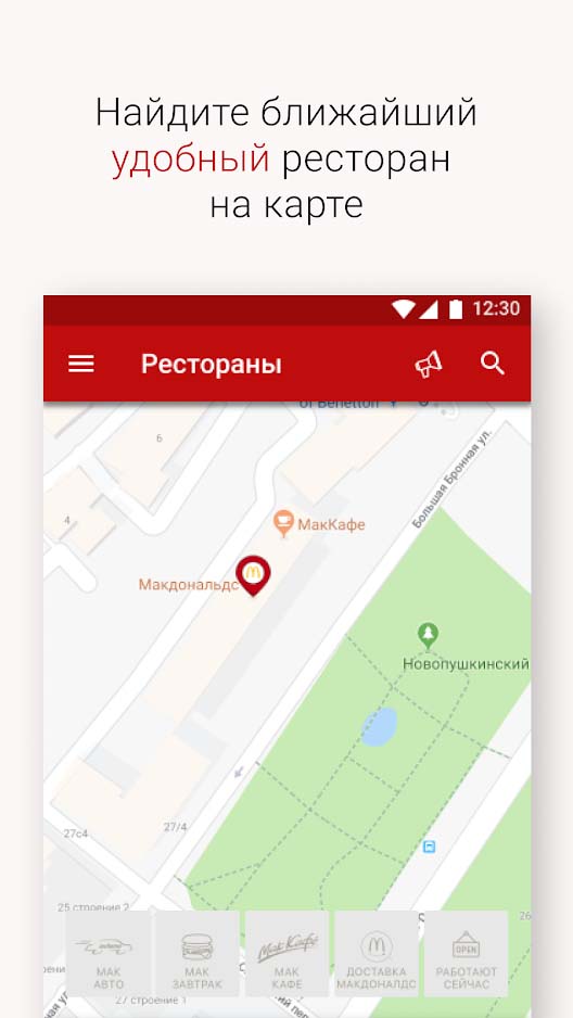 Рестораны в приложении Макдональдс