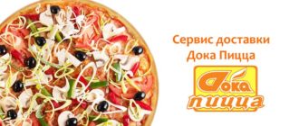 Сервис доставки Дока Пицца