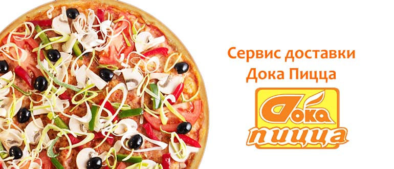 Сервис доставки Дока Пицца